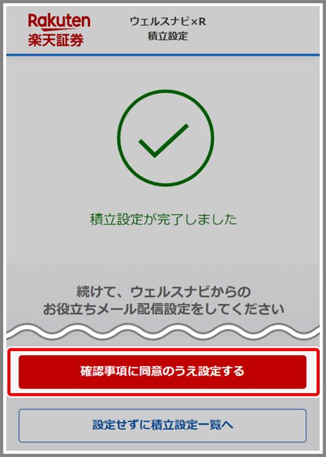 積立設定（ウェルスナビ×r） 操作ガイド ウェルスナビ×rを取引するには（操作ガイド） 取引ガイド 投資信託 楽天証券