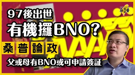 【桑普論政】97後出世有機會攞bno？ 英議員建議修訂申請bno簽證資格：父或母有bno可申請 Youtube