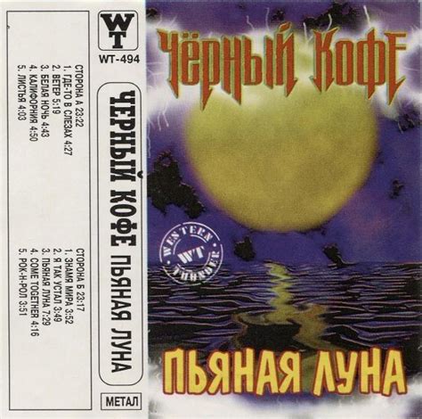 Чёрный Кофе - Пьяная луна - Encyclopaedia Metallum: The Metal Archives
