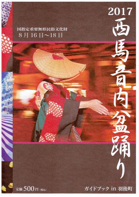 羽後町の魅力がいっぱい詰まった「西馬音内盆踊りガイドブック In羽後町2017」販売されました。 湯沢雄勝観光ブログ「こ・ま・ち」