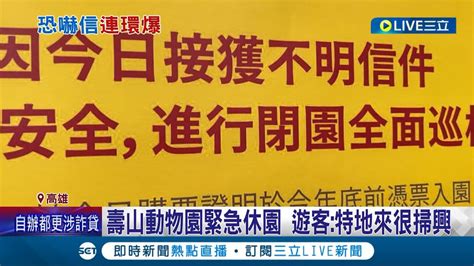 陳其邁下令要求警盡速懲凶 高市府收炸彈恐嚇信 壽山動物園疏散750名遊客緊急休園 遊客特地來很掃興│記者 古芙仙 張哲儒│【live大