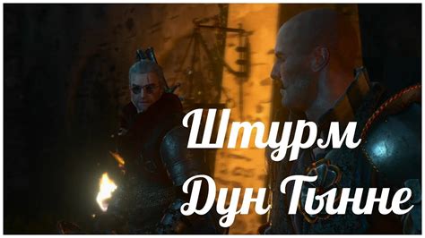 Штурм Дун Тынне (Кровь и вино 41) - YouTube