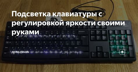 Подсветка клавиатуры с регулировкой яркости своими руками | ServLesson ...