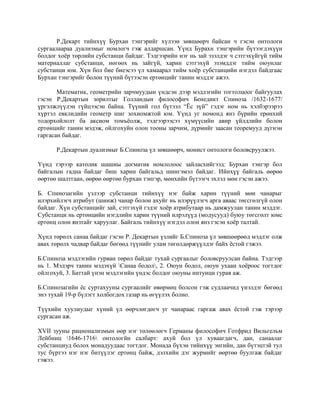 шинэ үеийн европын философи | PDF