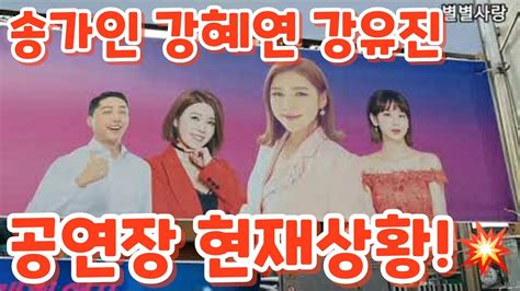 송가인강혜연강유진📣 공연현장 현재상황💥 소월아트홀 힐링콘서트 3월15일 Youtube