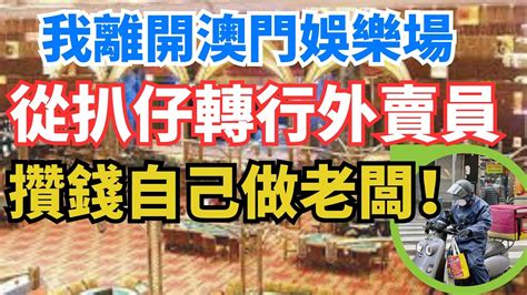 我離開娛樂場“扒仔”行業後，我在澳門送外賣，月入2萬辛苦但充實，攢夠錢回家開一家餐飲店｜從娛樂場到街頭的改變 Youtube