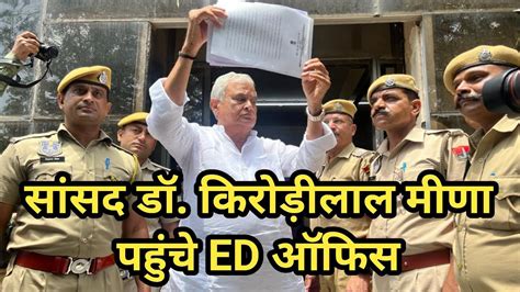 ससद ड करडलल मण dr kirodi lal meena पहच ED ऑफस kirodi