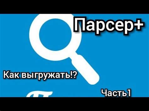 Как пользоваться Парсером. Часть1-Парсер+ - YouTube