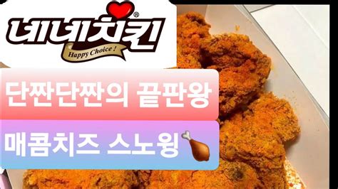 [chicken🐔] Asmr 네네치킨 매콤치즈스노윙 먹방 Chicken Mukbang Eating Show Real