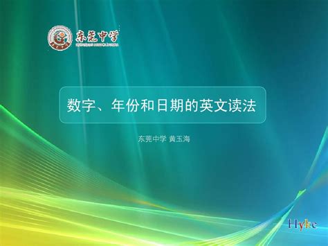 年份和日期的英文读法word文档在线阅读与下载无忧文档