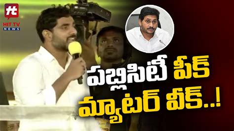 పబలసట పక మయటర వక Nara Lokesh Shocking Comments On CM