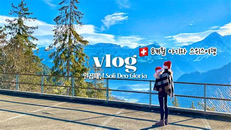 Sub•vlog🇨🇭83 👶🏻8개월 아기와 함께한 스위스 겨울여행 인터라켄 호텔 정보 스위스 마트 물가 스위스 랜선여행