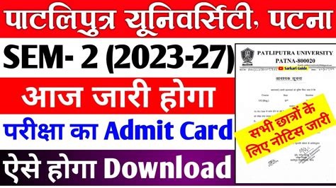 Patliputra University Semester 2 Admit Card आज हग जर PPU UG SEM 2