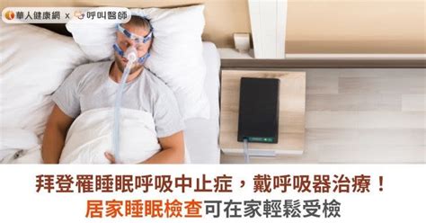 拜登罹睡眠呼吸中止症，戴呼吸器治療！居家睡眠檢查可在家輕鬆受檢