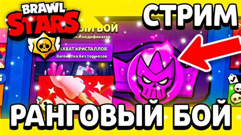 ИГРАЕМ В РАНГОВЫЙ БОЙ СТРИМ ПО Brawl Stars Бравл Старс Youtube