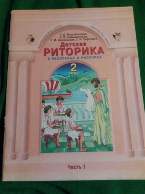 Риторика детская: Книга: «Детская риторика в рассказах и рисунках. 1 ...