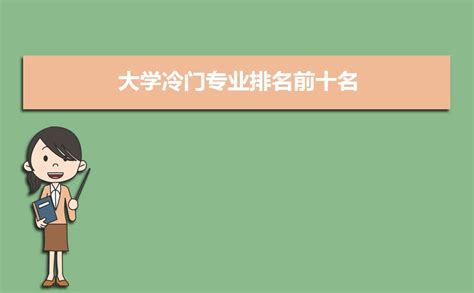 大学最冷门的专业排名 什么专业不好就业