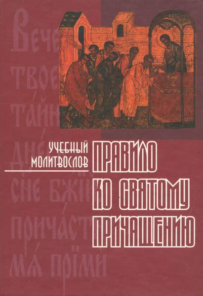 Учебный молитвослов. Правило ко святому причащению - купить с доставкой ...