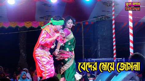 ৮০ দশকে সুপারহিট গান বেদের মেয়ে জোসনা আমায় কথা দিয়াছে আসি আসি বলে