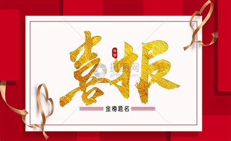 喜报图片素材 正版创意图片401430829 摄图网