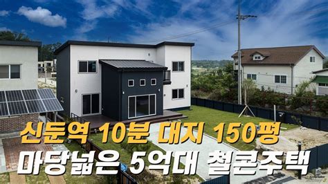 C520 이천전원주택 이마트 5분거리의 마당넓은 집 대지면적 150평 5억대 철콘주택 Youtube