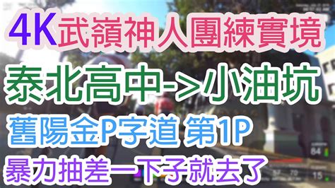 4k單車實境 舊陽金p字道 第1p 仰德大道至小油坑 誤跟武嶺神人們 被拉爆爽飛天 Taiwan Cycling Climb Route