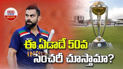 Virat Kohli ఈ ఏడద 50వ సచర చసతమ Can Virat Kohli break