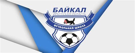 ФШ «БАЙКАЛ» U-15 | Иркутск | Официальное сообщество футбольной школы ...