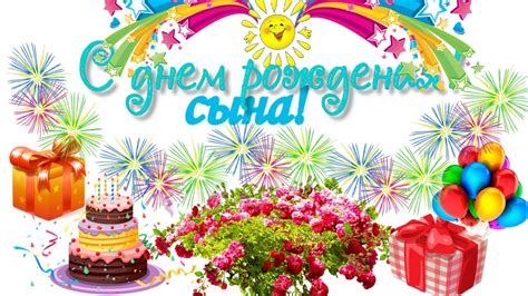 С Днем Рождения сына 33 года - открытки и картинки