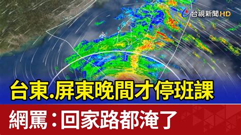 台東屏東晚間才停班課 網罵：回家路都淹了 Youtube