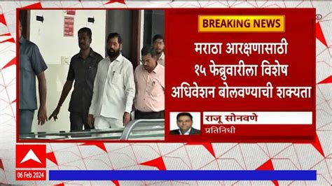 Maratha Reservation Special Session On 15 February Maharashtra News Update Abp Majha Marathi