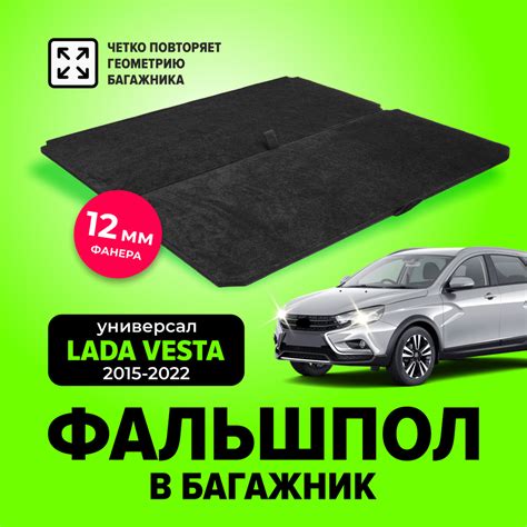 Фальшпол в багажник для Лада Веста универсал, св кросс (Lada Vesta) с ...