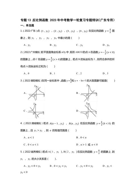 专题13 反比例函数 2023年中考数学一轮复习专题特训（广东专用）（含解析） 21世纪教育网