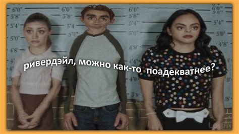 ривердэйл, можно как-то поадекватнее? - YouTube
