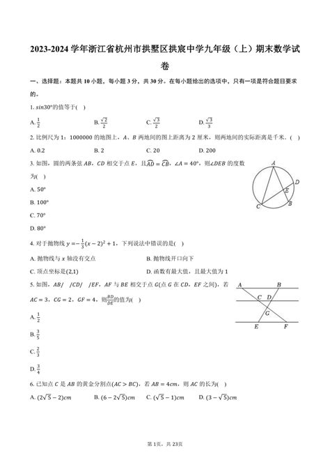 2023 2024学年浙江省杭州市拱墅区拱宸中学九年级（上）期末数学试卷（含解析） 21世纪教育网