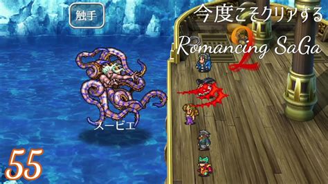 皇55 Vsスービエ－今度こそクリアするロマサガ2 Romancing Saga2 55 祝30周年 30th Anniv