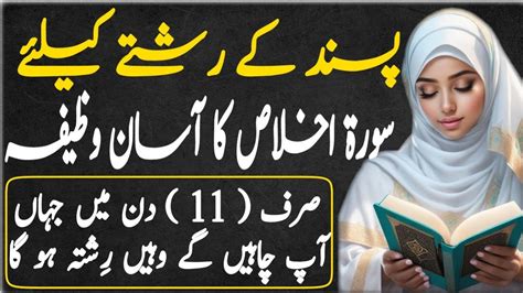 Fori Or Achay Rishtay Ka Wazifa Rishtay Ke Liye Surah Ikhlas Ka