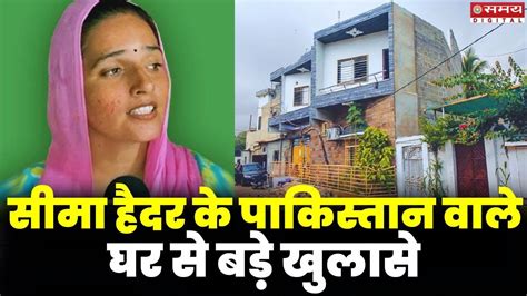 सम हदर क पकसतन वल घर स बड खलस Seema Haider UP ATS