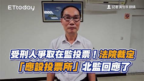 受刑人爭取在監投票！法院裁定「應設投票所」 北監回應了 播吧boba Ettoday新聞雲