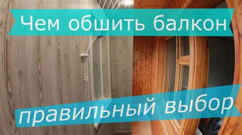 Чем обшить балкон - YouTube