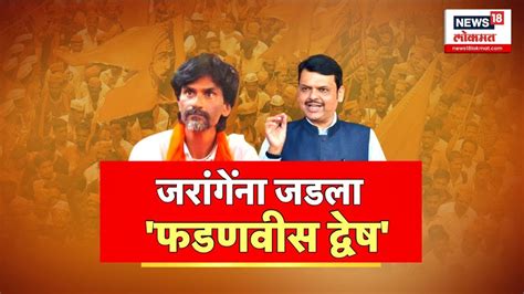 Special Report Manoj Jarange Patil यच वर Devendra Fadnavis यच