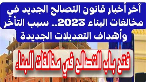 عاجل قانون التصالح الجديد 2023 آخر أخبار قانون التصالح في مخالفات