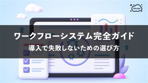 ワークフローシステムとは？企業タイプ別の選び方や選ぶポイントも徹底解説 Manageozo3