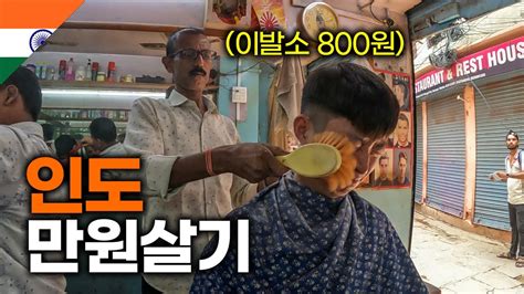 인도에서 한국 돈 만원으로 할 수 있는 것 세계여행 44 YouTube