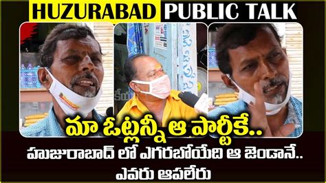 Huzurabad Public Talk KCR BJP Vs TRS Public Talk On Huzurabad By