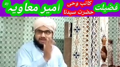 کاتبِ وحی حضرت سیدنا امیر معاویہ رضی اللہ تعالی عنہ کی فضیلت 🍃درسِ قرآن