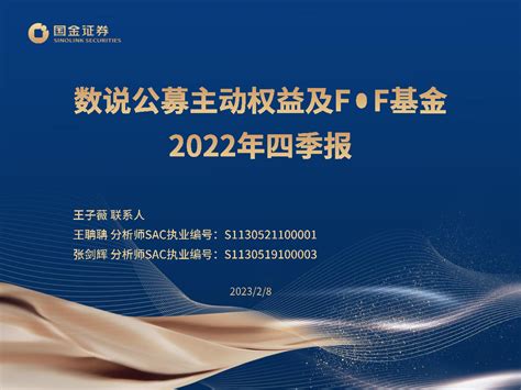 数说公募主动权益及ff基金2022年四季报