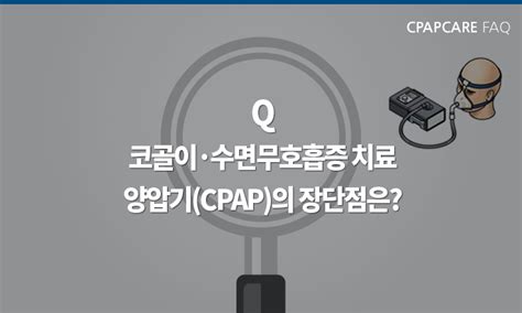 Q 코골이·수면무호흡증 치료 양압기cpap의 장단점은 네이버 블로그