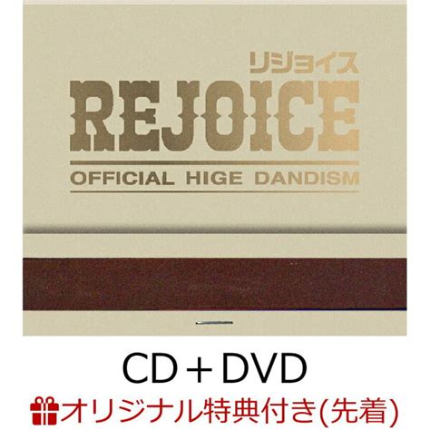 楽天ブックス 【楽天ブックス限定配送パック】【楽天ブックス限定先着特典】rejoice Cd＋dvdアクセサリートレイ