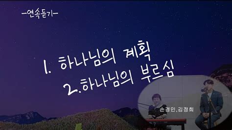 하나님의 계획 하나님의 부르심 손경민목사김정희사모 찬양 2곡 연속듣기 Youtube